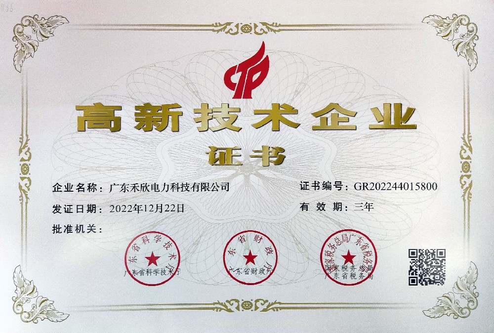 高新技术企业证书