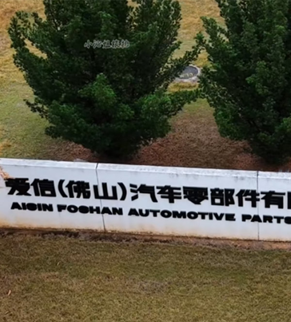 爱信汽车