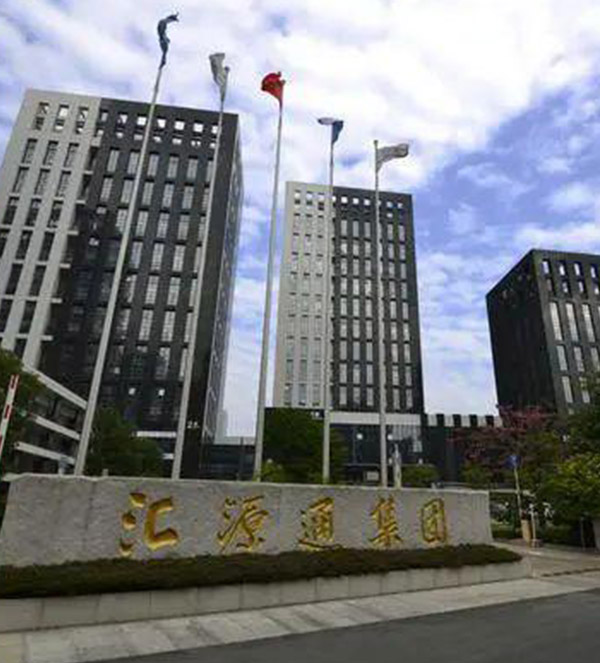 汇源通集团